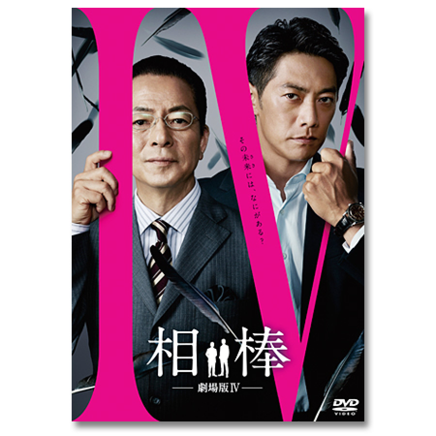 「相棒-劇場版IV-首都クライシス 人質は５０万人！特命係 最後の決断」DVD通常版