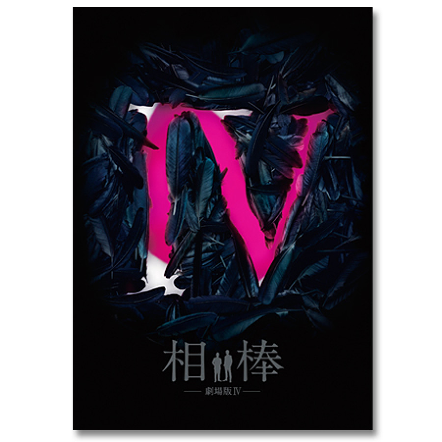 「相棒-劇場版IV-首都クライシス 人質は５０万人！特命係 最後の決断」Blu-ray豪華版