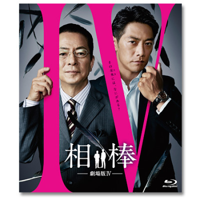 「相棒-劇場版IV-首都クライシス 人質は５０万人！特命係 最後の決断」Blu-ray通常版