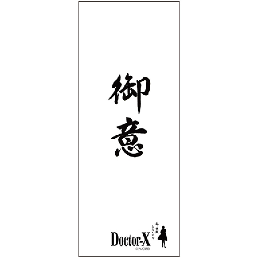 ドクターX 粗品風タオル