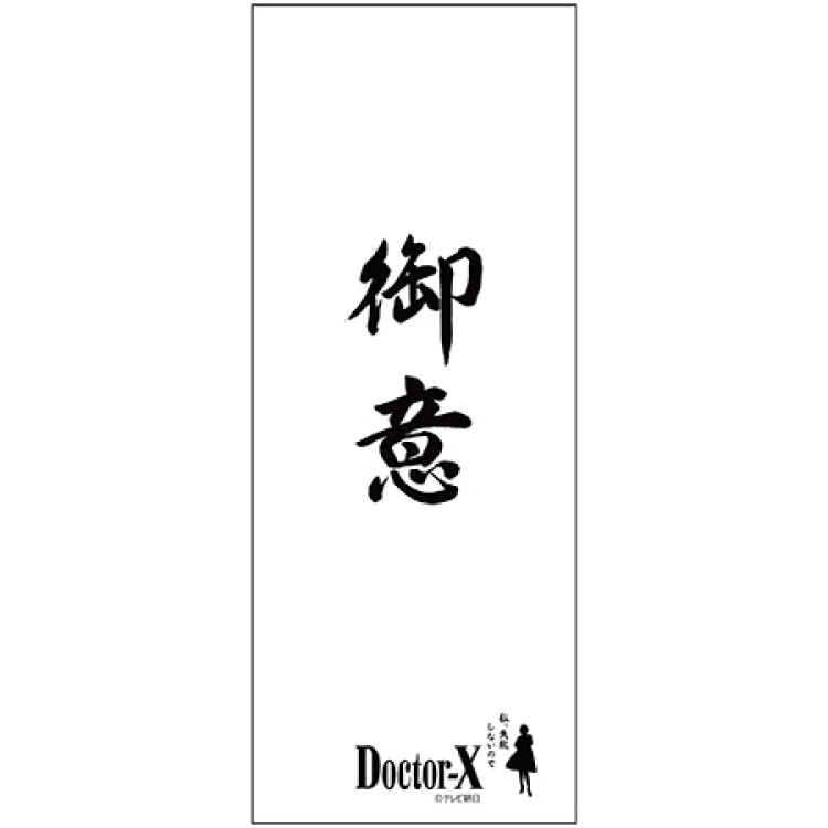 ドクターX 粗品風タオル