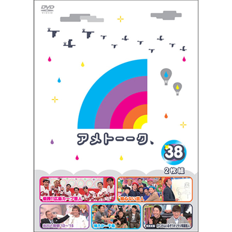 DVD「アメトーーク！38」