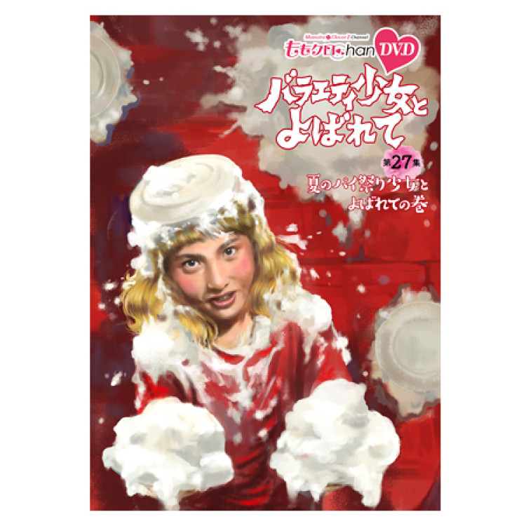 『ももクロChan』DVD第6弾バラエティ少女とよばれて 第27集 夏のパイ祭り少女とよばれての巻