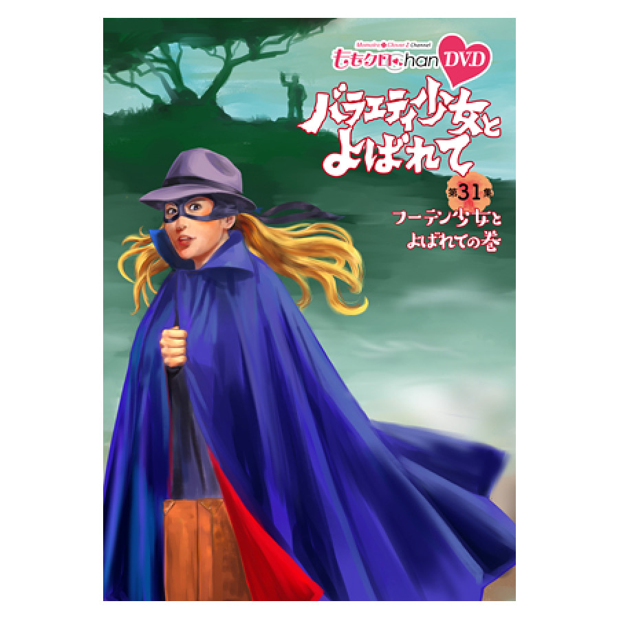 『ももクロChan』DVD第6弾バラエティ少女とよばれて  第31集 フーテン少女とよばれての巻