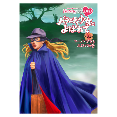 『ももクロChan』DVD第6弾バラエティ少女とよばれて  第31集 フーテン少女とよばれての巻