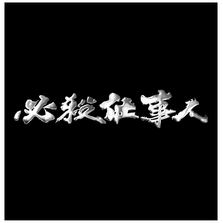 DVD「必殺仕事人」