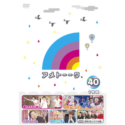 DVD「アメトーーク！40」　限定特典オリジナルジャケット付き！