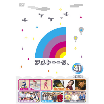 DVD「アメトーーク！41」