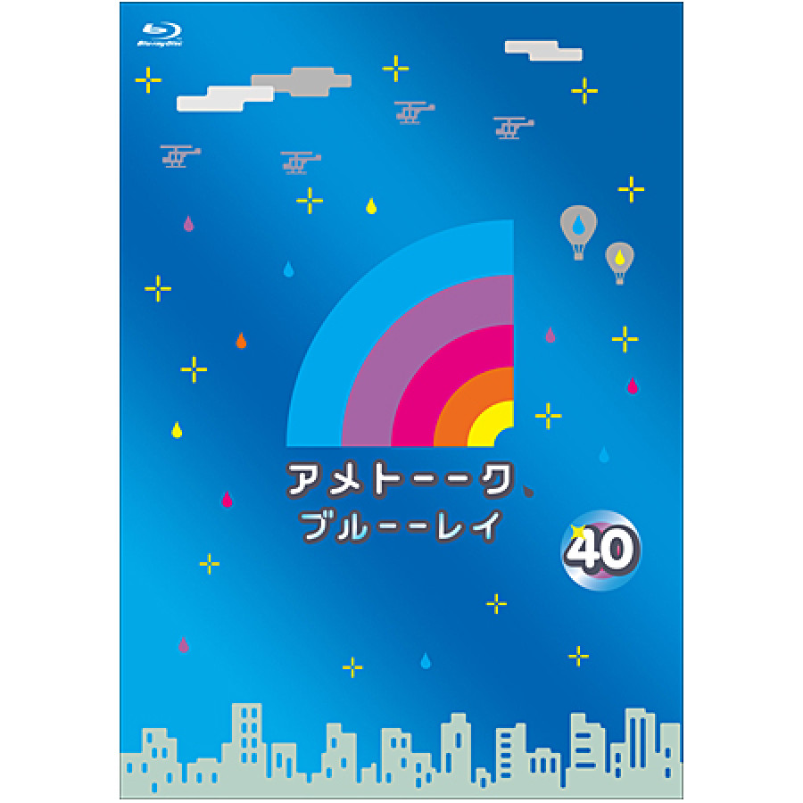 「アメトーーク！ブルーーレイ 40」　限定特典オリジナルジャケット付き！