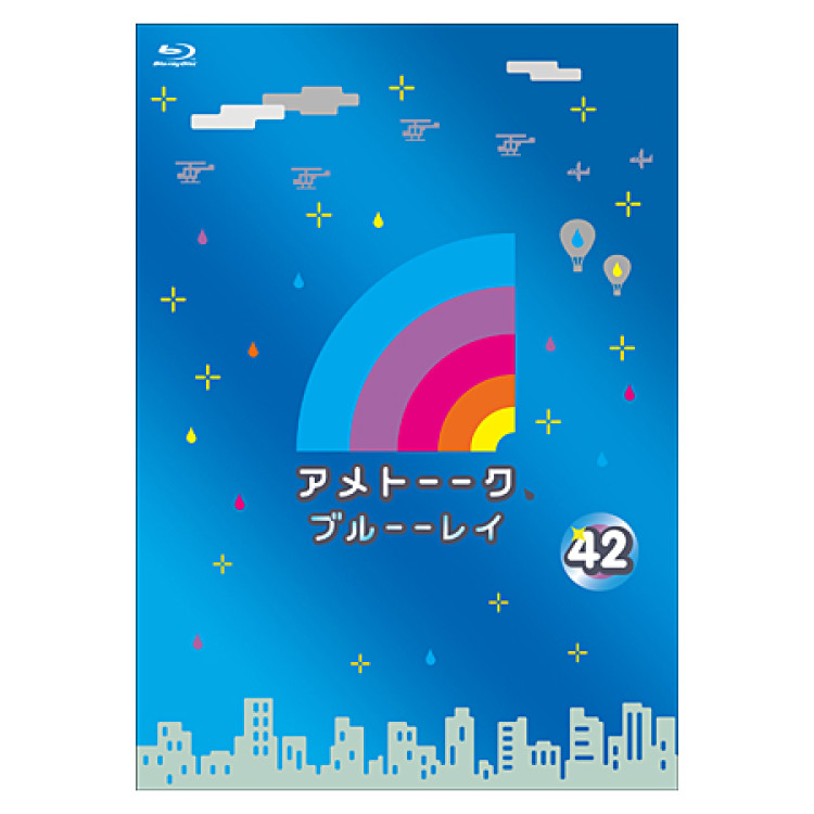 「アメトーーク！ブルーーレイ 42」