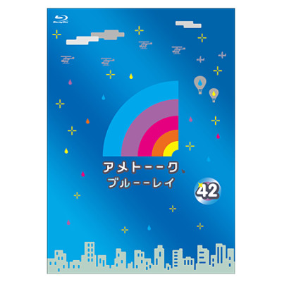 「アメトーーク！ブルーーレイ 42」