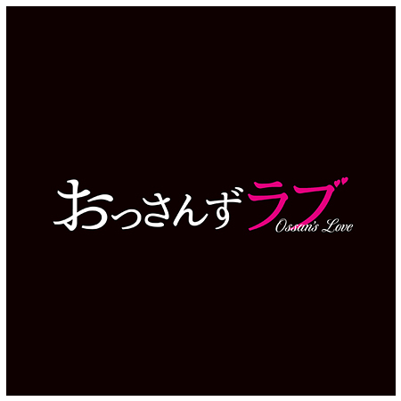 土曜ナイトドラマ「おっさんずラブ」オリジナル・サウンドトラック