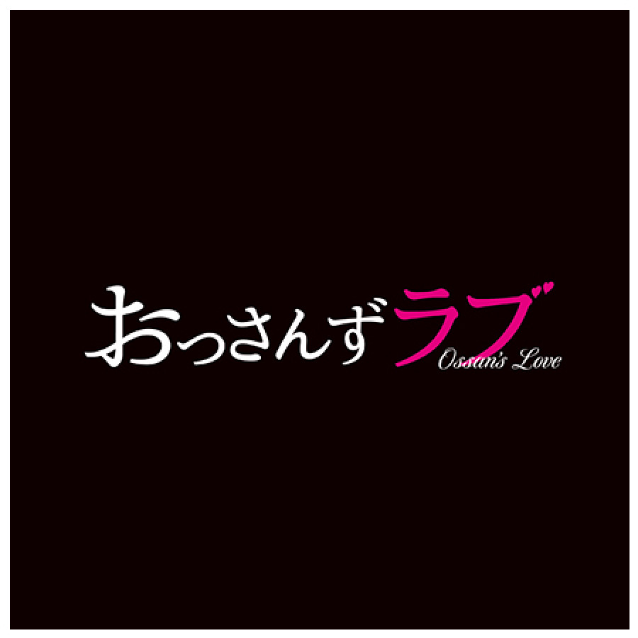 土曜ナイトドラマ「おっさんずラブ」オリジナル・サウンドトラック
