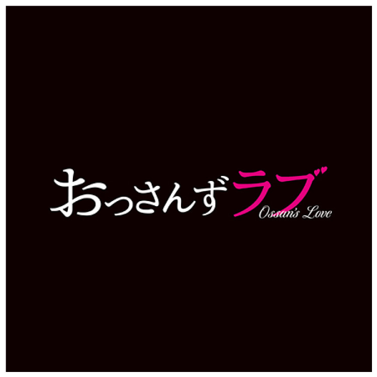 土曜ナイトドラマ「おっさんずラブ」オリジナル・サウンドトラック