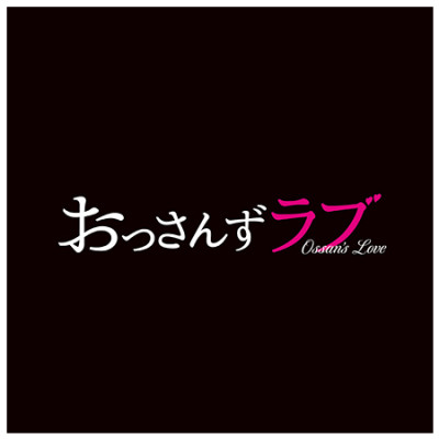 土曜ナイトドラマ「おっさんずラブ」オリジナル・サウンドトラック
