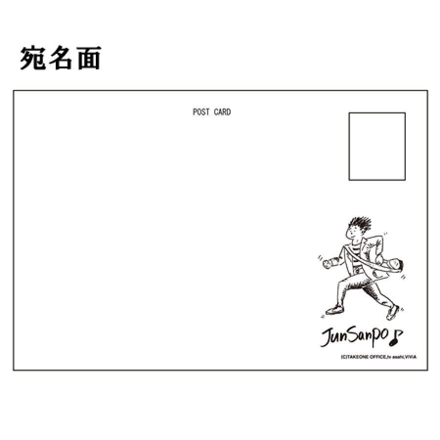 じゅん散歩 ポストカードセット