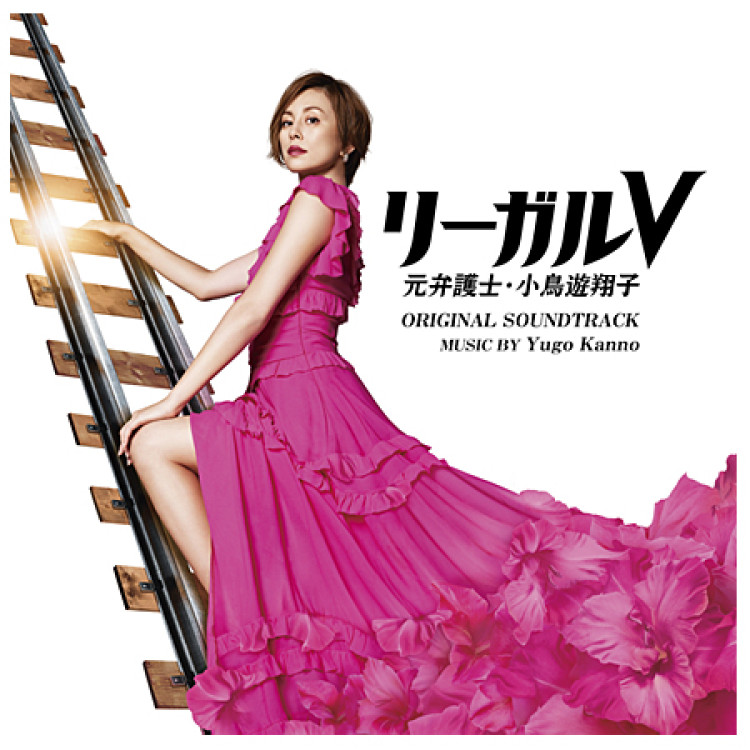 「リーガルV～元弁護士・小鳥遊翔子～」 オリジナル・サウンドトラック
