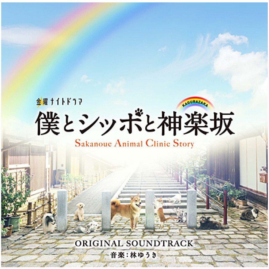 「僕とシッポと神楽坂」 オリジナル・サウンドトラック