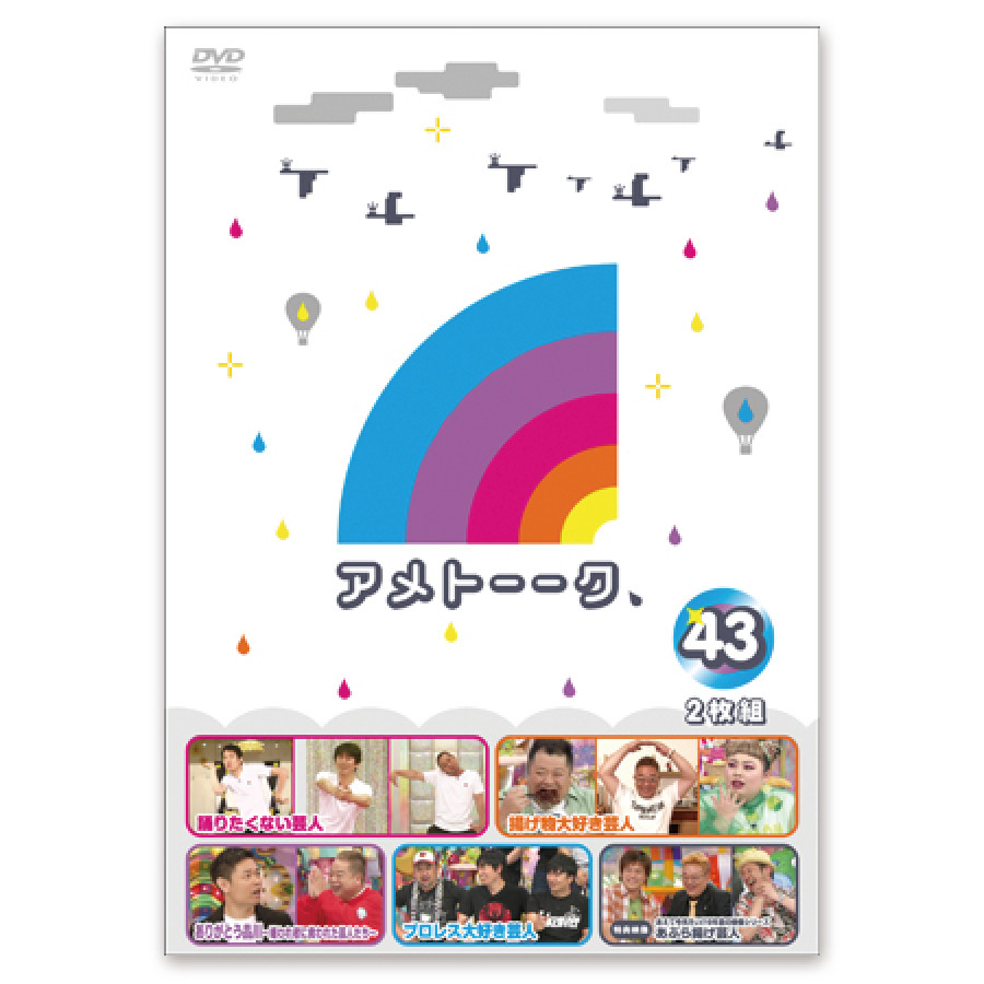 DVD「アメトーーク！43」
