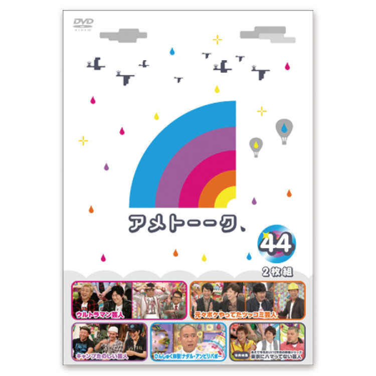 DVD「アメトーーク！44」