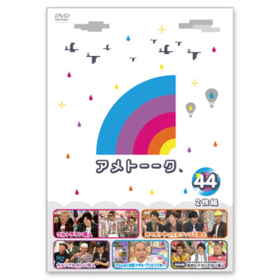 DVD「アメトーーク！44」