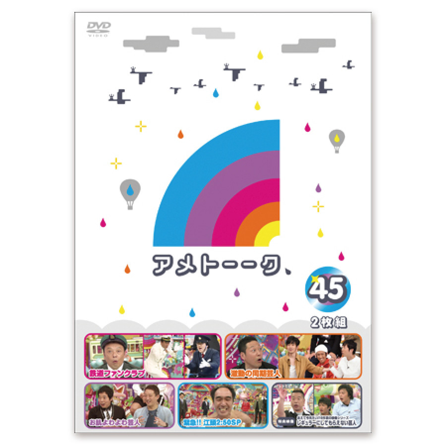 DVD「アメトーーク！45」　限定特典オリジナルジャケット付き！