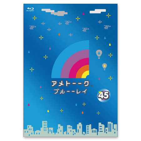 「アメトーーク！ブルーーレイ 45」　限定特典オリジナルジャケット付き！