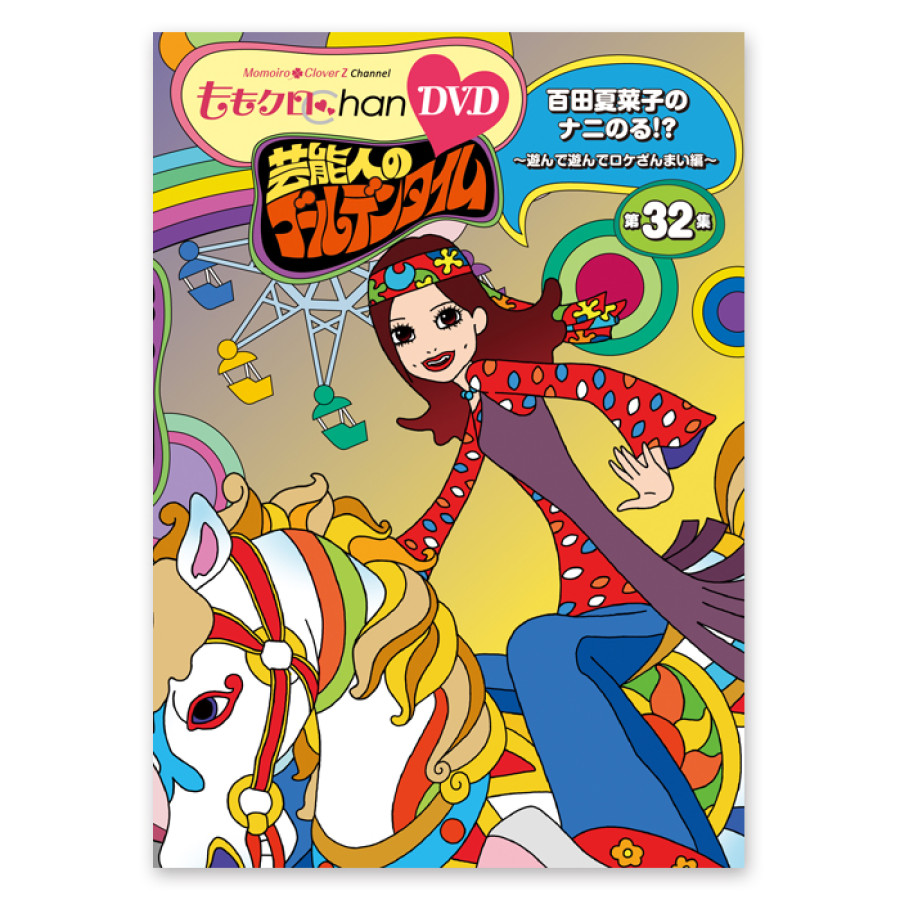 『ももクロChan』DVD第7弾 芸能人のゴールデンタイム 第32集