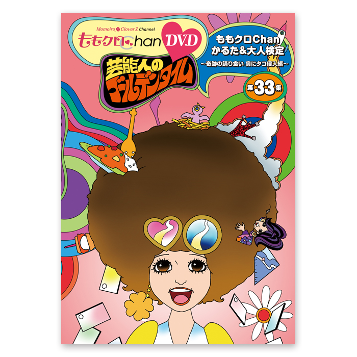 『ももクロChan』DVD第7弾 芸能人のゴールデンタイム 第33集