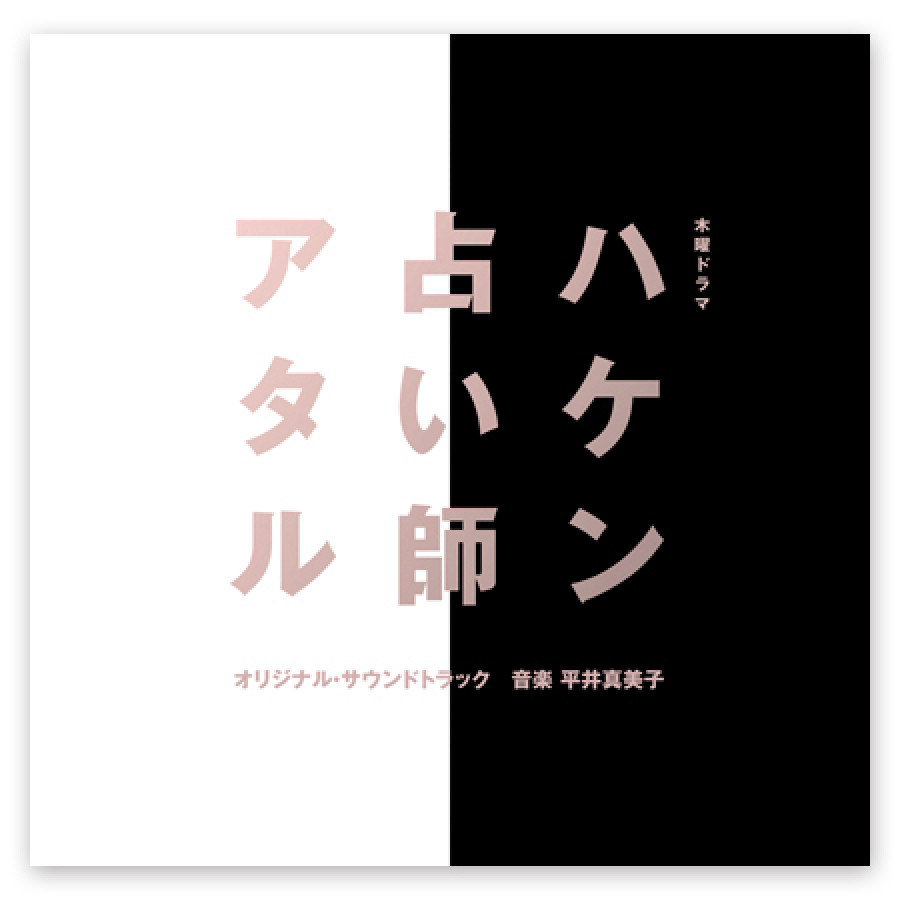 テレビ朝日系木曜ドラマ「ハケン占い師アタル」オリジナル・サウンドトラック