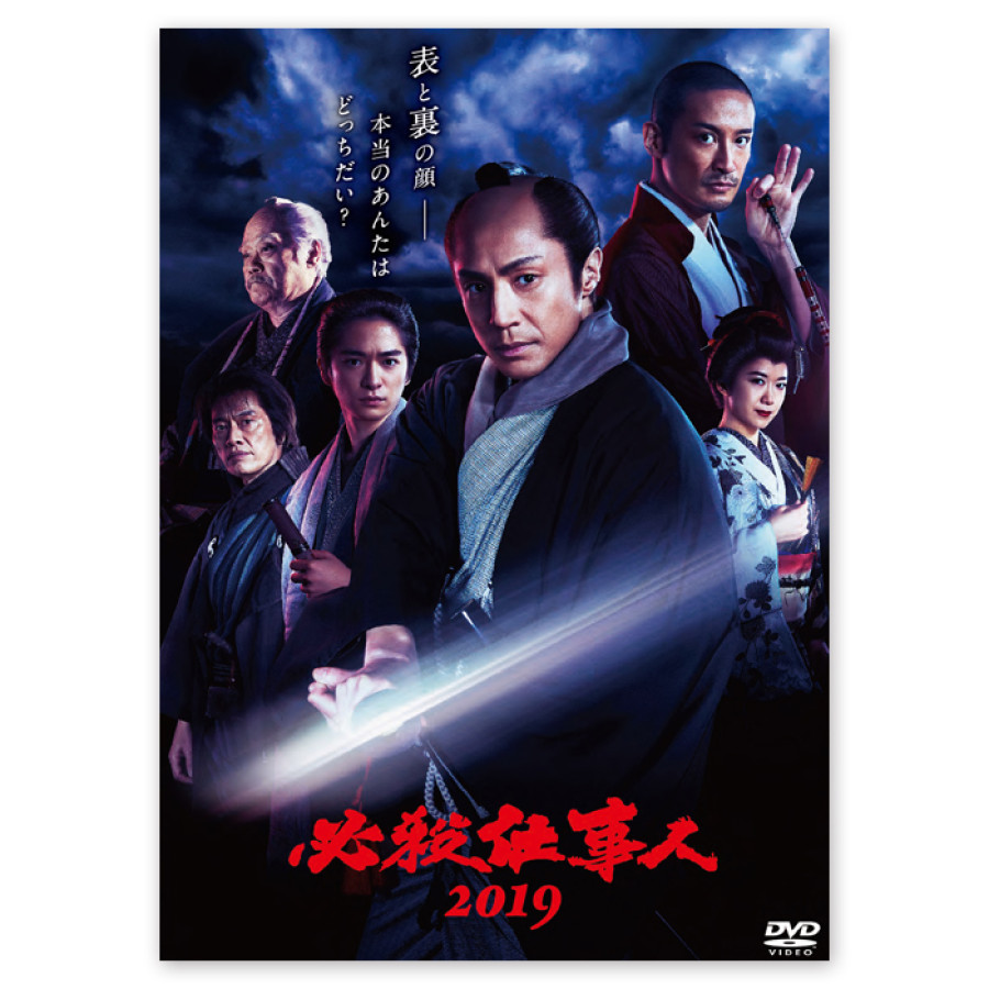 DVD「必殺仕事人2019」
