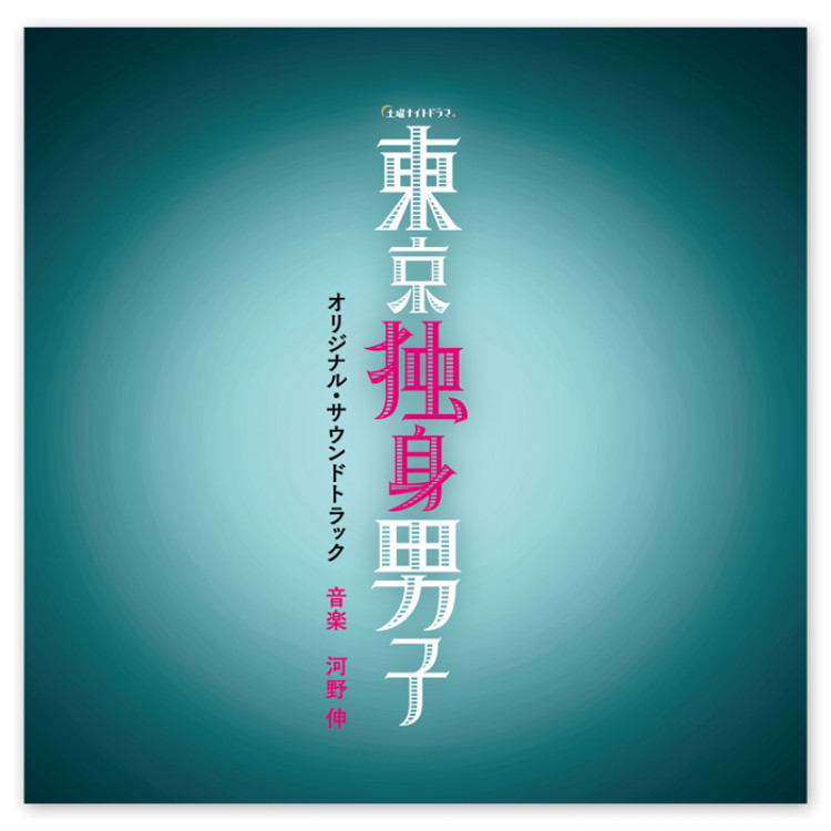 「東京独身男子」オリジナル・サウンドトラック