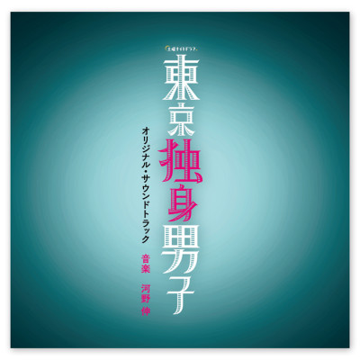 「東京独身男子」オリジナル・サウンドトラック