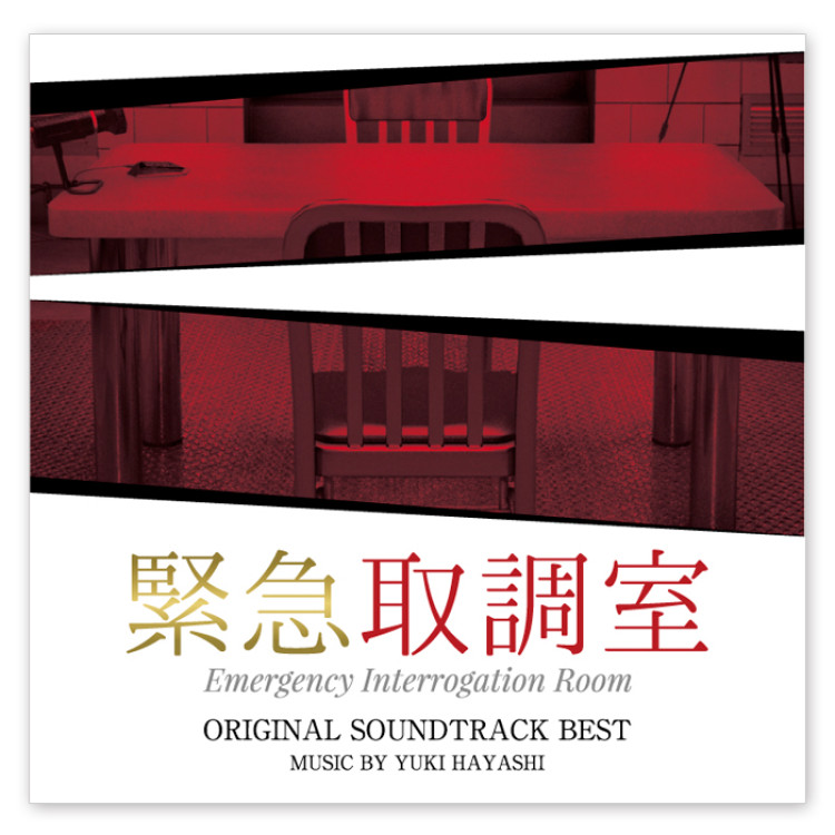 テレビ朝日系木曜ドラマ「緊急取調室」オリジナル・サウンドトラック・ベスト