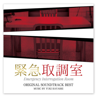 テレビ朝日系木曜ドラマ「緊急取調室」オリジナル・サウンドトラック・ベスト