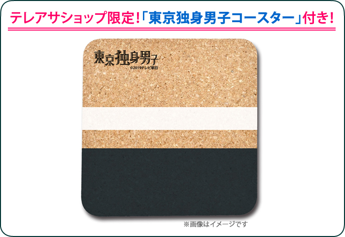 【特典付き】「東京独身男子」DVD-BOX