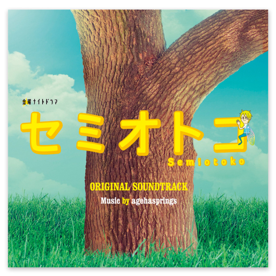 テレビ朝日系金曜ナイトドラマ「セミオトコ」オリジナル・サウンドトラック