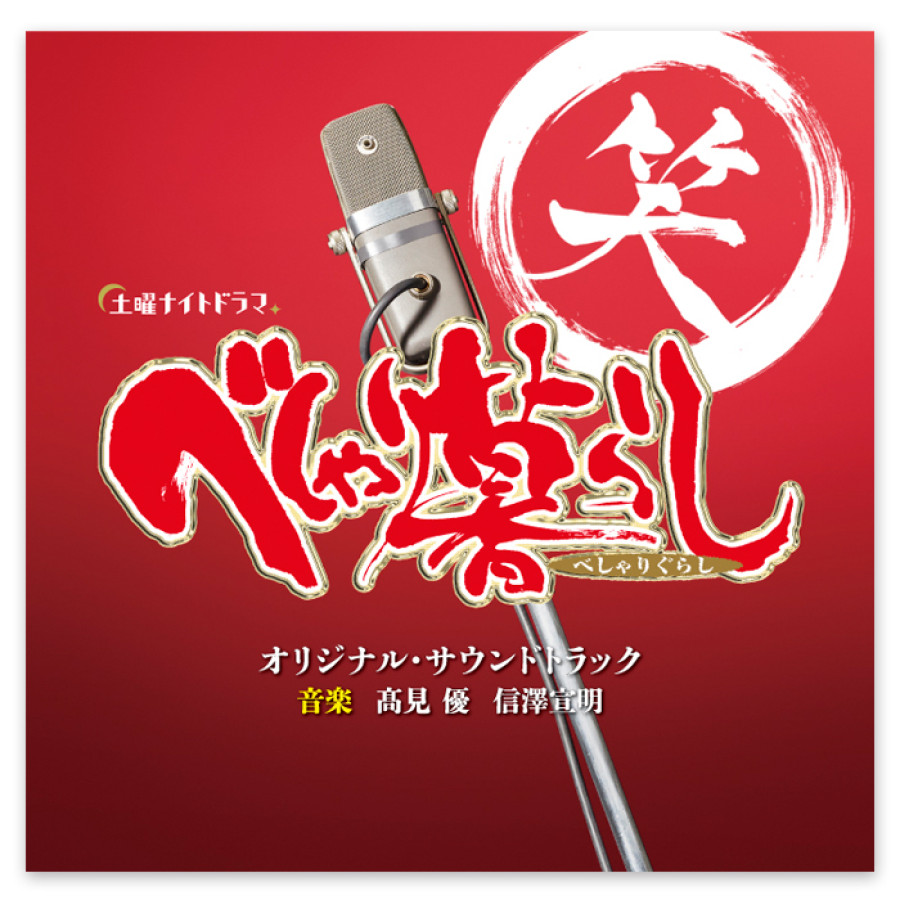 テレビ朝日系土曜ナイトドラマ「べしゃり暮らし」オリジナル・サウンドトラック