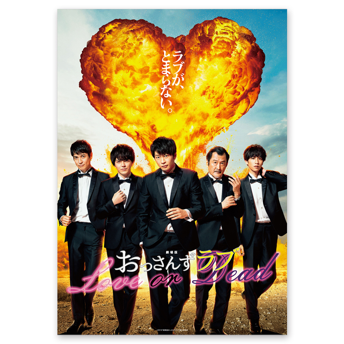 おっさんずラブ(劇場版) クリアポスター(ティザー)