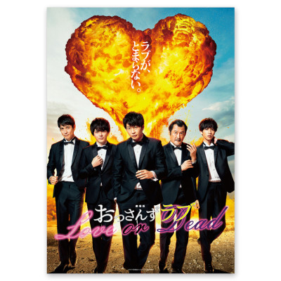 おっさんずラブ(劇場版) クリアポスター(ティザー)