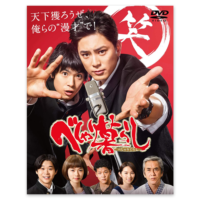 「べしゃり暮らし」DVD-BOX