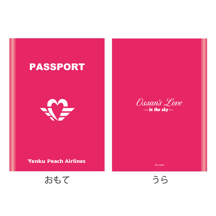 おっさんずラブ-in the sky- パスポートケース