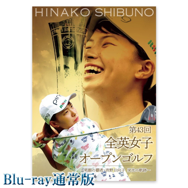 第43回全英女子オープンゴルフ～笑顔の覇者・渋野日向子 栄光の軌跡～Blu-ray通常版