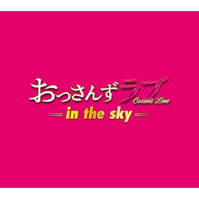 テレビ朝日系土曜ナイトドラマ「おっさんずラブ-in the sky-」オリジナル・サウンドトラック
