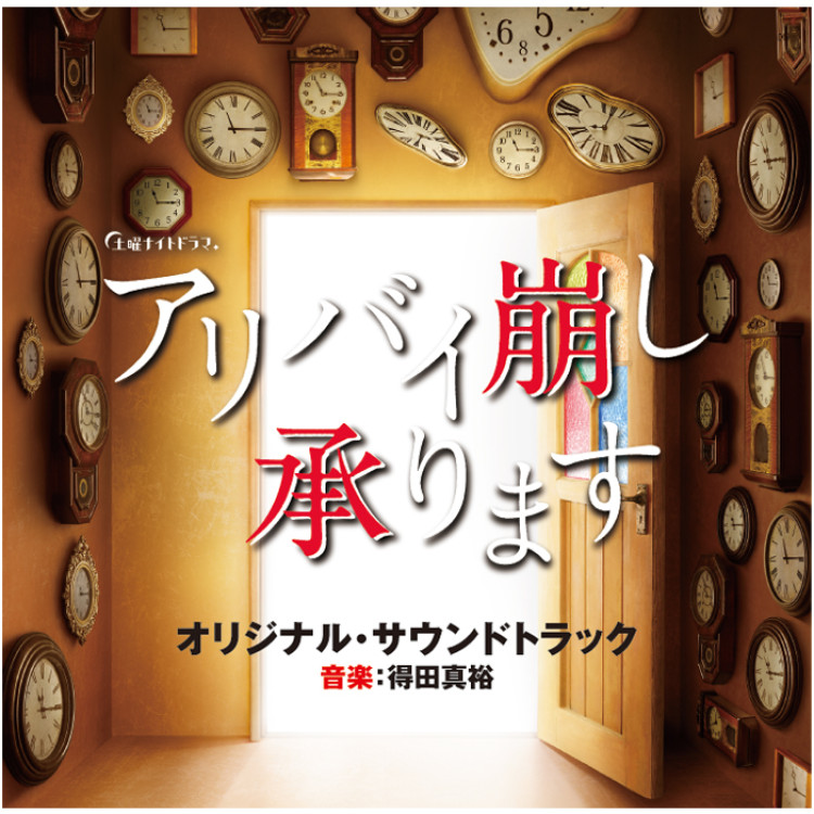 テレビ朝日系土曜ナイトドラマ「アリバイ崩し承ります」オリジナル・サウンドトラック