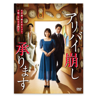 「アリバイ崩し承ります」DVD-BOX