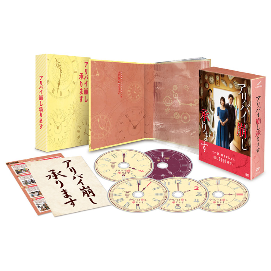 「アリバイ崩し承ります」DVD-BOX