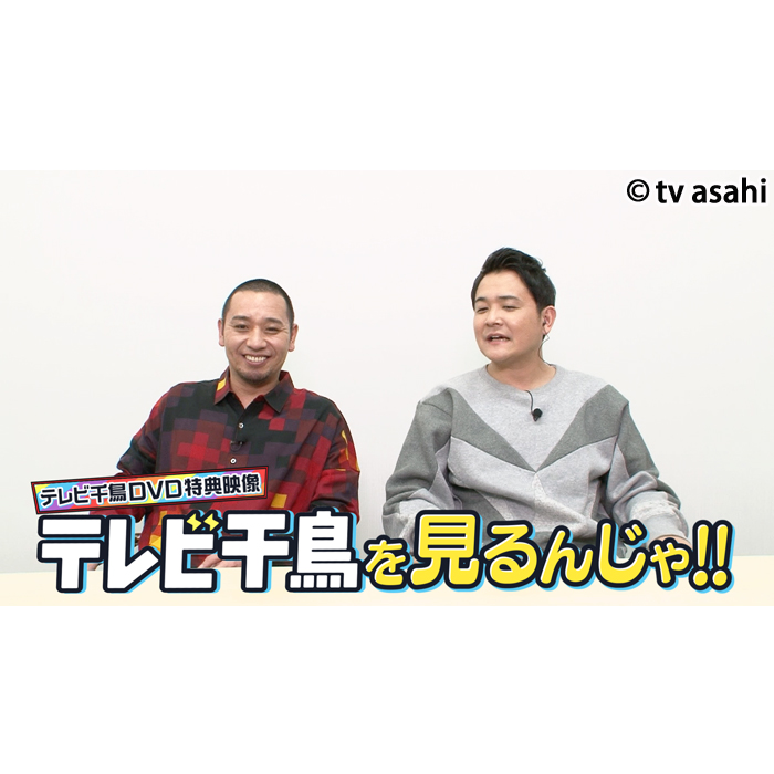 DVD「テレビ千鳥１」