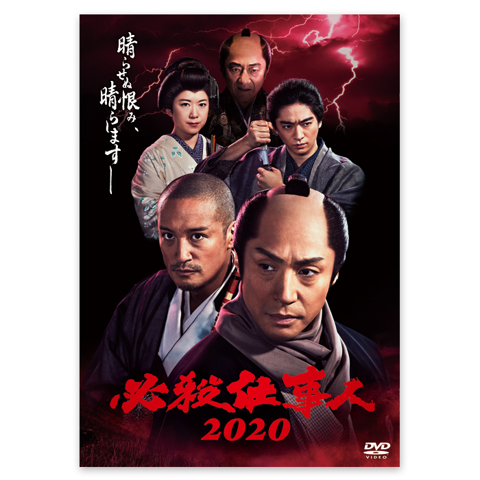 DVD「必殺仕事人2020」 | テレアサショップONLINE