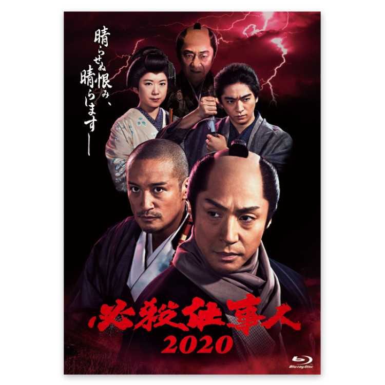 Blu-ray「必殺仕事人2020」